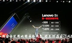 如何安全使用比特币冷钱