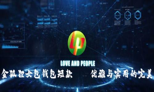 时尚金狐狸女包钱包短款——优雅与实用的完美结合
