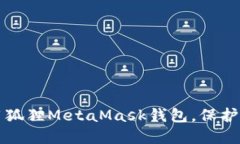 如何安全使用狐狸MetaMas