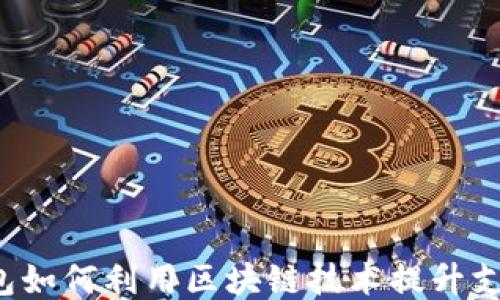 
电子钱包如何利用区块链技术提升支付体验？