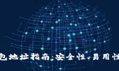 选择合适的比特币钱包地址指南：安全性、易用性与功能性的综合评估