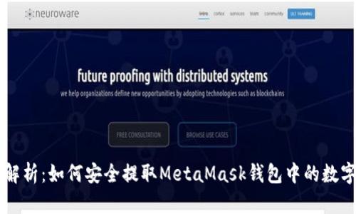 全面解析：如何安全提取MetaMask钱包中的数字货币