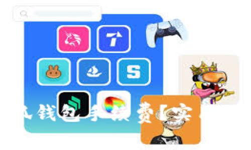 如何降低小狐钱包手续费？实用小技巧大揭秘