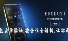 小狐钱包身份验证：安全