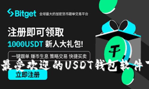 2023年最受欢迎的USDT钱包软件下载指南