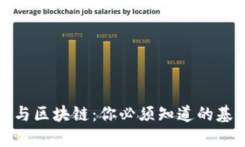 轻松理解电子钱包与区块链：你必须知道的基础知识和应用前景