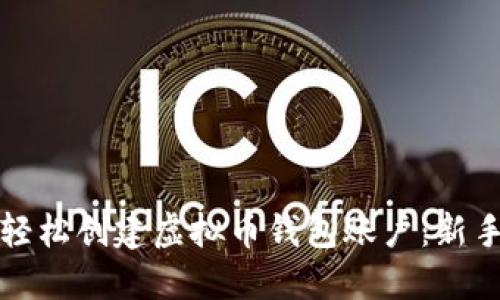 如何轻松创建虚拟币钱包账户：新手指南