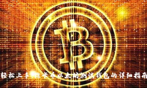 轻松上手：维卡币以太坊测试钱包的详细指南