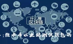 轻松上手：维卡币以太坊