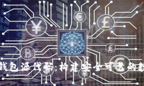 深入了解以太坊钱包源代码：构建安全可靠的数字资产管理工具