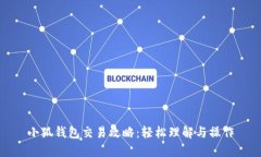 小狐钱包交易攻略：轻松