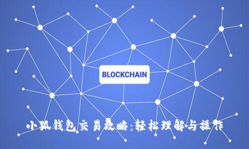 小狐钱包交易攻略：轻松理解与操作
