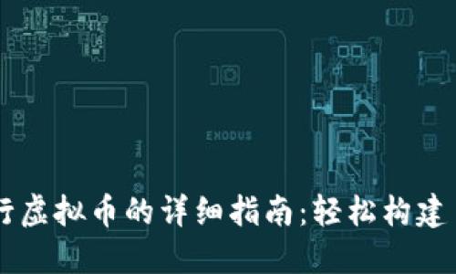 以太坊钱包发行虚拟币的详细指南：轻松构建自己的数字货币