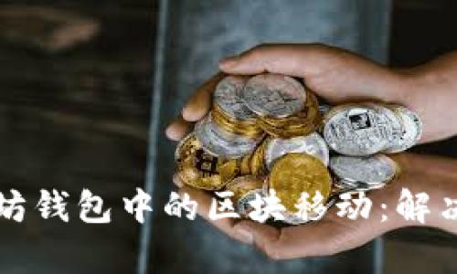 如何高效管理以太坊钱包中的区块移动：解决您的资产流动痛点