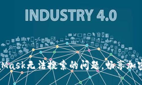 解决MetaMask无法搜索的问题，畅享加密货币世界