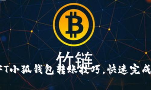 : 轻松掌握NFT小狐钱包转账技巧，快速完成数字资产交易