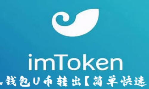 
如何将小狐钱包U币转出？简单快速的操作指南