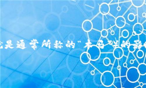 比特币本身是一种去中心化的数字货币，作为技术的应用，它没有内置木马钱包的特性。然而，用户的比特币钱包可能受到恶意软件（也就是通常所称的“木马”）的影响，因此，用户在使用比特币及其钱包时需特别注意安全。以下将详细阐述比特币和木马钱包的关系，以及如何保护自己的数字资产安全。

### 比特币的安全性：如何防范木马和恶意软件