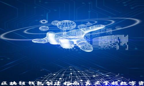 
简单易懂的区块链钱包创建指南：真正掌握数字资产的第一步