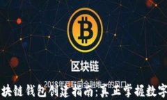 简单易懂的区块链钱包创