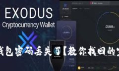 比特币钱包密码丢失了？