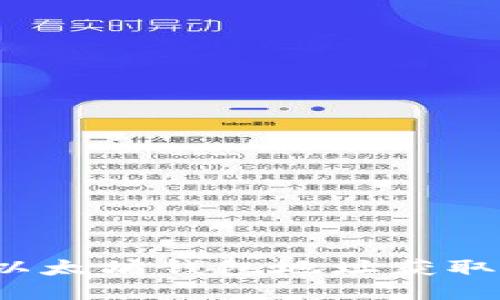 如何通过以太坊钱包地址获取更多信息？