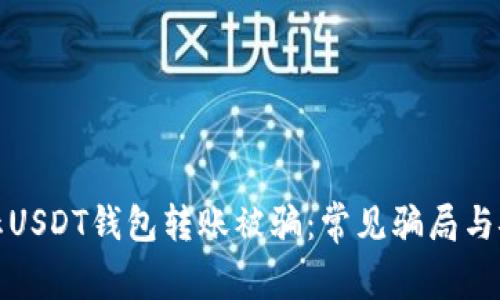 如何防止USDT钱包转账被骗：常见骗局与安全建议