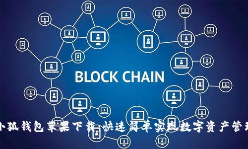 小狐钱包苹果下载：快速简单实现数字资产管理