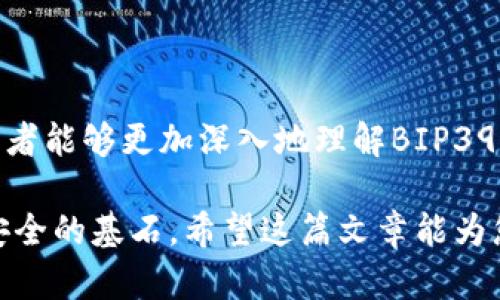  如何安全管理比特币钱包助记词BIP39，避免资产丢失 / 

 guanjianci 比特币, 助记词, BIP39, 钱包安全 /guanjianci 

## 大纲

### 1. 引言：比特币钱包与助记词的基础

- 什么是比特币钱包
- 比特币助记词的定义与作用
- 为什么助记词至关重要

### 2. BIP39标准介绍

- BIP39的起源与发展
- 助记词的生成过程
- BIP39与其他助记词标准的比较

### 3. 助记词的安全性分析

- 助记词的构成与长度
- 助记词的安全隐患
- 如何识别和防范潜在风险

### 4. 避免资产丢失的策略

- 助记词的安全存储方法
- 避免使用不可靠的第三方服务
- 定期检查和更新安全措施

### 5. 实际案例分析

- 由于助记词管理不当而造成的资产丢失实例
- 成功管理助记词的案例分享
- 从失败和成功中得到的启示

### 6. 未来展望与总结

- 技术进步带来的新形势
- 助记词管理的未来趋势
- 重申安全管理助记词的重要性

## 内容

### 1. 引言：比特币钱包与助记词的基础

比特币作为一种数字货币，自诞生之日起就吸引了无数投资者的关注。在这个区块链的世界中，比特币钱包是用户存储、管理和交易比特币的关键工具。然而，钱包的安全性取决于用户对其助记词（mnemonic phrase）的管理。在这篇文章中，我们将深入探讨比特币钱包助记词BIP39，帮助读者了解如何安全管理助记词，避免资产丢失。

那么，什么是比特币钱包？比特币钱包其实是一种软件或硬件工具，帮助用户生成比特币地址、接收、存储和发送比特币。而助记词则是由一系列单词组成，通常为12到24个单词，用于备份和恢复钱包。

助记词的作用非常重要，因为它是恢复钱包的唯一途径。如果用户丢失了助记词，往往意味着他们无法再访问到存储在钱包中的比特币资产。

### 2. BIP39标准介绍

BIP39的起源与发展

BIP39（Bitcoin Improvement Proposal 39）是比特币改进提案的一部分，旨在规范助记词的生成和使用。BIP39的提出者希望通过一个标准化的助记词系统，提高用户的备份和恢复体验。

助记词的生成过程

BIP39的助记词通常由2048个单词组成的词库中生成。当用户创建一个钱包时，系统会随机选择一定数量的单词（通常为12个、15个、18个或24个），并将它们联结起来，形成用户的助记词。这一过程不仅保证了助记词的随机性，还确保其安全性。

BIP39与其他助记词标准的比较

在加密货币世界中，除了BIP39，还有其他助记词标准，如SLIP39等。BIP39以其简单易用、鲁棒性强的特点，逐渐成为主流标准。其他标准如SLIP39则提供了多重签名和分散存储等功能，适合更高级的用户需求。

### 3. 助记词的安全性分析

助记词的构成与长度

BIP39的助记词通常为12-24个单词，长单词助记词的安全性高于短单词。在使用助记词时，建议选用完整的24个单词，以最大限度地降低生成碰撞的可能性，保障资产的安全。

助记词的安全隐患

尽管助记词为用户提供了方便，但错误使用可能带来严重后果。许多用户对助记词的安全性缺乏足够的认识，容易出现诸如在未经加密的环境中存储助记词、与他人共享助记词等不当行为，从而导致资产丢失。

如何识别和防范潜在风险

为了识别潜在的安全隐患，用户需要了解一些常见的骗局和攻击形式。例如，伪造的钓鱼网站和恶意软件可能会窃取用户的助记词。用户应当定期进行安全培训，增强安全意识，并时刻保持警惕。

### 4. 避免资产丢失的策略

助记词的安全存储方法

安全存储助记词是一项基本技能。将助记词写在纸上并存放在安全的地方是一个不错的选择。此外，许多人会将助记词存储在金属刻录中，以防止因火灾或水灾而导致的损失。

避免使用不可靠的第三方服务

用户在使用数字钱包时，可能会被各种第三方服务吸引。然而，许多不可靠的服务可能暗藏风险。因此，用户应始终选择信誉良好的钱包，并小心谨慎地使用第三方服务。

定期检查和更新安全措施

在数字货币交易中，安全是一项需要不断更新的工作。用户应当定期检查自己的安全措施，确保助记词存储方法和钱包使用习惯的有效性。如有必要，及时进行迁移或更换钱包。

### 5. 实际案例分析

由于助记词管理不当而造成的资产丢失实例

在多个案例中，用户因为助记词管理不当而将自己的数字资产置于险境。有一个知名的案例，就是某投资者在换手机时将助记词保存在手机的备忘录中，结果手机丢失，导致其几万美元的比特币资产不翼而飞。这个案例提醒我们，安全存储助记词势在必行。

成功管理助记词的案例分享

反过来，有一些投资者成功地管理了他们的助记词。比如，一位投资者将助记词写在纸上，并放在银行的安全柜中，使得资产得以安全存储。在另一位投资者的案例中，他将助记词分成两部分，存放在不同的地方，确保即使一个地方失陷，资产依然会受到保护。

从失败和成功中得到的启示

通过对这些案例的比较，我们可以得到一些重要启示。首先，助记词的安全性完全取决于用户的管理方式；其次，采用多种存储方法可以最大限度地降低风险；最后，用户需要定期检查自己的安全措施，确保一切如常。

### 6. 未来展望与总结

技术进步带来的新形势

随着区块链技术的发展，助记词管理的方式也在不断演进。新兴的技术如生物识别和多重签名技术可能将引领助记词的未来。未来的数字钱包将更加智能化，帮助用户更安全地管理资产。

助记词管理的未来趋势

不可否认，智能合约、去中心化身份等技术的出现都将为助记词管理带来新的思路。我们可能会看到，不再需要用户手动管理助记词，而是通过智能合约自动进行备份和恢复。

重申安全管理助记词的重要性

最后，我们重申一下，安全管理比特币钱包助记词的重要性。只有认真对待助记词的存储和管理，才能确保我们的数字资产安全。希望通过本文的解读，读者能够更加深入地理解BIP39助记词的价值，以及在数字货币世界中如何有效保障自己的资产安全。 

随着比特币及其他加密货币的普及，了解和保护助记词显得尤为重要。无论设备如何更新，信息如何技术进步，用户的安全意识和管理能力始终是资产安全的基石。希望这篇文章能为您提供实用的知识，帮助您在这场数字资产的浪潮中把握自己的财富。
