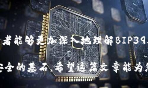   如何安全管理比特币钱包助记词BIP39，避免资产丢失 / 

 guanjianci 比特币, 助记词, BIP39, 钱包安全 /guanjianci 

## 大纲

### 1. 引言：比特币钱包与助记词的基础

- 什么是比特币钱包
- 比特币助记词的定义与作用
- 为什么助记词至关重要

### 2. BIP39标准介绍

- BIP39的起源与发展
- 助记词的生成过程
- BIP39与其他助记词标准的比较

### 3. 助记词的安全性分析

- 助记词的构成与长度
- 助记词的安全隐患
- 如何识别和防范潜在风险

### 4. 避免资产丢失的策略

- 助记词的安全存储方法
- 避免使用不可靠的第三方服务
- 定期检查和更新安全措施

### 5. 实际案例分析

- 由于助记词管理不当而造成的资产丢失实例
- 成功管理助记词的案例分享
- 从失败和成功中得到的启示

### 6. 未来展望与总结

- 技术进步带来的新形势
- 助记词管理的未来趋势
- 重申安全管理助记词的重要性

## 内容

### 1. 引言：比特币钱包与助记词的基础

比特币作为一种数字货币，自诞生之日起就吸引了无数投资者的关注。在这个区块链的世界中，比特币钱包是用户存储、管理和交易比特币的关键工具。然而，钱包的安全性取决于用户对其助记词（mnemonic phrase）的管理。在这篇文章中，我们将深入探讨比特币钱包助记词BIP39，帮助读者了解如何安全管理助记词，避免资产丢失。

那么，什么是比特币钱包？比特币钱包其实是一种软件或硬件工具，帮助用户生成比特币地址、接收、存储和发送比特币。而助记词则是由一系列单词组成，通常为12到24个单词，用于备份和恢复钱包。

助记词的作用非常重要，因为它是恢复钱包的唯一途径。如果用户丢失了助记词，往往意味着他们无法再访问到存储在钱包中的比特币资产。

### 2. BIP39标准介绍

BIP39的起源与发展

BIP39（Bitcoin Improvement Proposal 39）是比特币改进提案的一部分，旨在规范助记词的生成和使用。BIP39的提出者希望通过一个标准化的助记词系统，提高用户的备份和恢复体验。

助记词的生成过程

BIP39的助记词通常由2048个单词组成的词库中生成。当用户创建一个钱包时，系统会随机选择一定数量的单词（通常为12个、15个、18个或24个），并将它们联结起来，形成用户的助记词。这一过程不仅保证了助记词的随机性，还确保其安全性。

BIP39与其他助记词标准的比较

在加密货币世界中，除了BIP39，还有其他助记词标准，如SLIP39等。BIP39以其简单易用、鲁棒性强的特点，逐渐成为主流标准。其他标准如SLIP39则提供了多重签名和分散存储等功能，适合更高级的用户需求。

### 3. 助记词的安全性分析

助记词的构成与长度

BIP39的助记词通常为12-24个单词，长单词助记词的安全性高于短单词。在使用助记词时，建议选用完整的24个单词，以最大限度地降低生成碰撞的可能性，保障资产的安全。

助记词的安全隐患

尽管助记词为用户提供了方便，但错误使用可能带来严重后果。许多用户对助记词的安全性缺乏足够的认识，容易出现诸如在未经加密的环境中存储助记词、与他人共享助记词等不当行为，从而导致资产丢失。

如何识别和防范潜在风险

为了识别潜在的安全隐患，用户需要了解一些常见的骗局和攻击形式。例如，伪造的钓鱼网站和恶意软件可能会窃取用户的助记词。用户应当定期进行安全培训，增强安全意识，并时刻保持警惕。

### 4. 避免资产丢失的策略

助记词的安全存储方法

安全存储助记词是一项基本技能。将助记词写在纸上并存放在安全的地方是一个不错的选择。此外，许多人会将助记词存储在金属刻录中，以防止因火灾或水灾而导致的损失。

避免使用不可靠的第三方服务

用户在使用数字钱包时，可能会被各种第三方服务吸引。然而，许多不可靠的服务可能暗藏风险。因此，用户应始终选择信誉良好的钱包，并小心谨慎地使用第三方服务。

定期检查和更新安全措施

在数字货币交易中，安全是一项需要不断更新的工作。用户应当定期检查自己的安全措施，确保助记词存储方法和钱包使用习惯的有效性。如有必要，及时进行迁移或更换钱包。

### 5. 实际案例分析

由于助记词管理不当而造成的资产丢失实例

在多个案例中，用户因为助记词管理不当而将自己的数字资产置于险境。有一个知名的案例，就是某投资者在换手机时将助记词保存在手机的备忘录中，结果手机丢失，导致其几万美元的比特币资产不翼而飞。这个案例提醒我们，安全存储助记词势在必行。

成功管理助记词的案例分享

反过来，有一些投资者成功地管理了他们的助记词。比如，一位投资者将助记词写在纸上，并放在银行的安全柜中，使得资产得以安全存储。在另一位投资者的案例中，他将助记词分成两部分，存放在不同的地方，确保即使一个地方失陷，资产依然会受到保护。

从失败和成功中得到的启示

通过对这些案例的比较，我们可以得到一些重要启示。首先，助记词的安全性完全取决于用户的管理方式；其次，采用多种存储方法可以最大限度地降低风险；最后，用户需要定期检查自己的安全措施，确保一切如常。

### 6. 未来展望与总结

技术进步带来的新形势

随着区块链技术的发展，助记词管理的方式也在不断演进。新兴的技术如生物识别和多重签名技术可能将引领助记词的未来。未来的数字钱包将更加智能化，帮助用户更安全地管理资产。

助记词管理的未来趋势

不可否认，智能合约、去中心化身份等技术的出现都将为助记词管理带来新的思路。我们可能会看到，不再需要用户手动管理助记词，而是通过智能合约自动进行备份和恢复。

重申安全管理助记词的重要性

最后，我们重申一下，安全管理比特币钱包助记词的重要性。只有认真对待助记词的存储和管理，才能确保我们的数字资产安全。希望通过本文的解读，读者能够更加深入地理解BIP39助记词的价值，以及在数字货币世界中如何有效保障自己的资产安全。 

随着比特币及其他加密货币的普及，了解和保护助记词显得尤为重要。无论设备如何更新，信息如何技术进步，用户的安全意识和管理能力始终是资产安全的基石。希望这篇文章能为您提供实用的知识，帮助您在这场数字资产的浪潮中把握自己的财富。