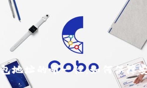 区块链钱包地址的唯一性：如何保障安全与隐私