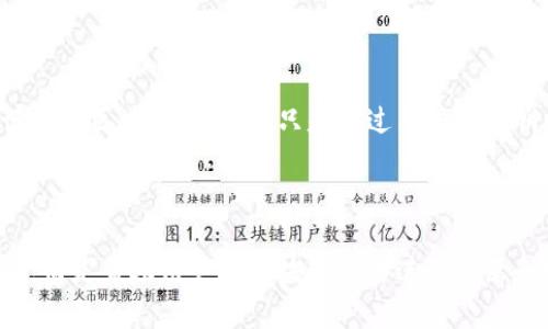 钱包在区块链的语境中是一个重要的概念，但它并不是区块链内容的本身。相反，钱包是用来存储和管理区块链资产的一种工具。以下是对这个问题的详细解释：

### 什么是区块链钱包？

区块链钱包是一个软件程序或硬件设备，允许用户存储、发送和接收数字资产，如比特币、以太坊等。钱包的主要功能是提供私钥和公钥管理。

- **私钥**：是用户控制其数字资产的唯一凭证。持有私钥就意味着能够管理与其对应的地址及其资产。
- **公钥**：可以公开分享，用于接收资金。它是通过私钥生成的地址的一部分。

### 区块链钱包的类型

区块链钱包主要分为以下几种类型：

1. **热钱包**：在线钱包，方便快捷但相对较不安全，适合日常小额交易。
2. **冷钱包**：离线钱包，如硬件钱包和纸钱包，安全性高，适合长期存储大额资产。
3. **桌面钱包、移动钱包、网页钱包**：不同设备上运行的钱包，各有优缺点，适用场景不同。

### 钱包与区块链的关系

钱包本身不存储区块链内容，区块链是一个分布式账本，所有的交易记录都被记录在区块链上。钱包只是通过用户的私钥来访问这些交易记录，它只能访问和管理与其相关联的资产。

### 小结

综上所述，钱包是一个与区块链密切相关的工具，但它并未成为区块链内容本身，而是帮助用户与区块链网络进行交互和管理资产的方式。通过正确使用钱包，用户可以安全地存储和交易区块链资产。