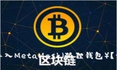 如何将TP钱包导入MetaMask（