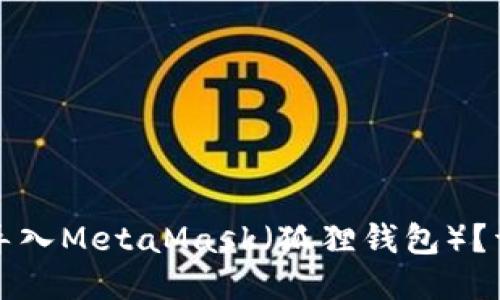 如何将TP钱包导入MetaMask（狐狸钱包）？详细步骤与技巧
