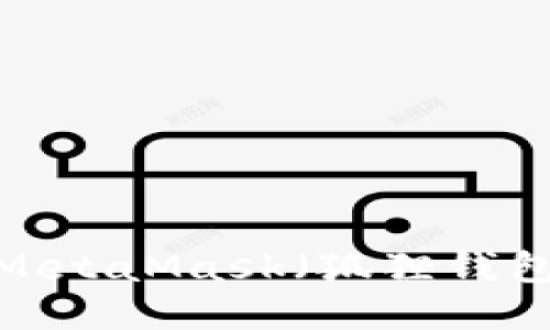 如何将TP钱包导入MetaMask（狐狸钱包）？详细步骤与技巧