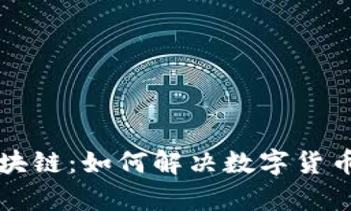 澳洲钱包区块链：如何解决数字货币管理的痛点