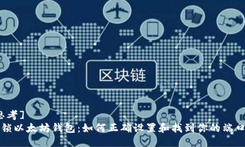 [思考]  
解锁以太坊钱包：如何正确设置和找到你的端口号