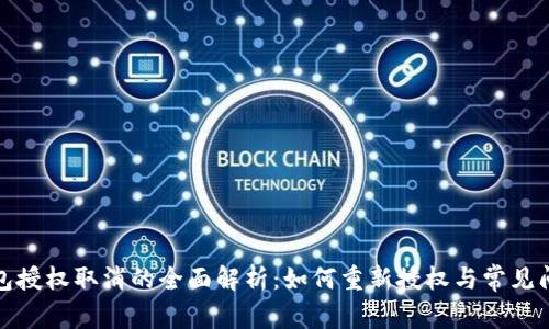 小狐钱包授权取消的全面解析：如何重新授权与常见问题解答