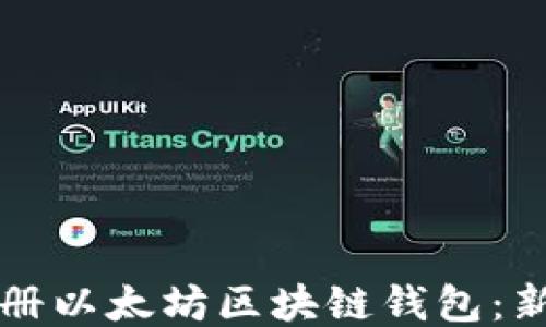 
如何轻松注册以太坊区块链钱包：新手必看指南