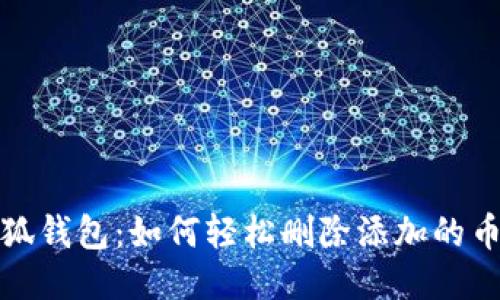 小狐钱包：如何轻松删除添加的币种