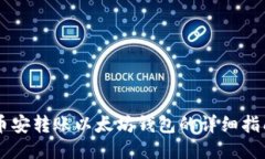 币安转账以太坊钱包的详