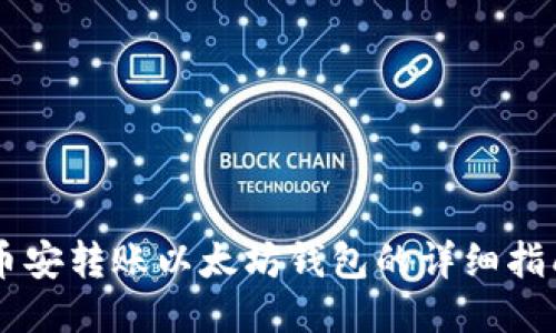 币安转账以太坊钱包的详细指南