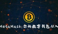轻松安装MetaMask：你的数字