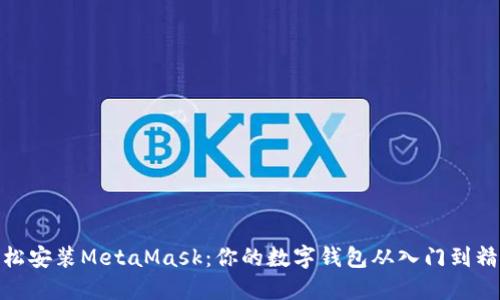 轻松安装MetaMask：你的数字钱包从入门到精通