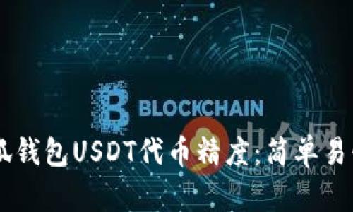 了解小狐钱包USDT代币精度：简单易懂的指南