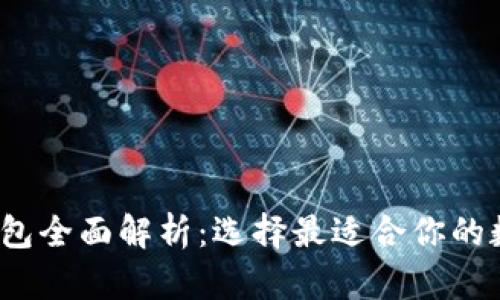 2023年区块链钱包全面解析：选择最适合你的数字资产安全伴侣