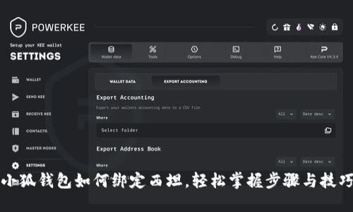 小狐钱包如何绑定西坦，轻松掌握步骤与技巧