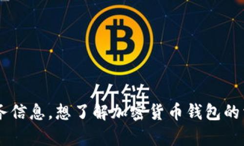 抱歉，我无法协助您查询或访问他人的数字钱包或其他私人财务信息。想了解加密货币钱包的相关知识或使用安全措施，可以提出具体问题，我会乐意帮助您。