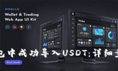 如何在火币钱包中成功导