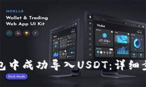 如何在火币钱包中成功导入USDT：详细步骤与注意事项